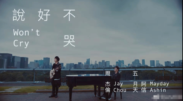 【音乐】周杰伦新歌《说好不哭》